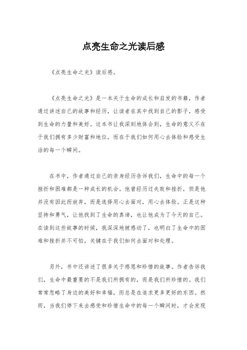 点亮生命之光读后感