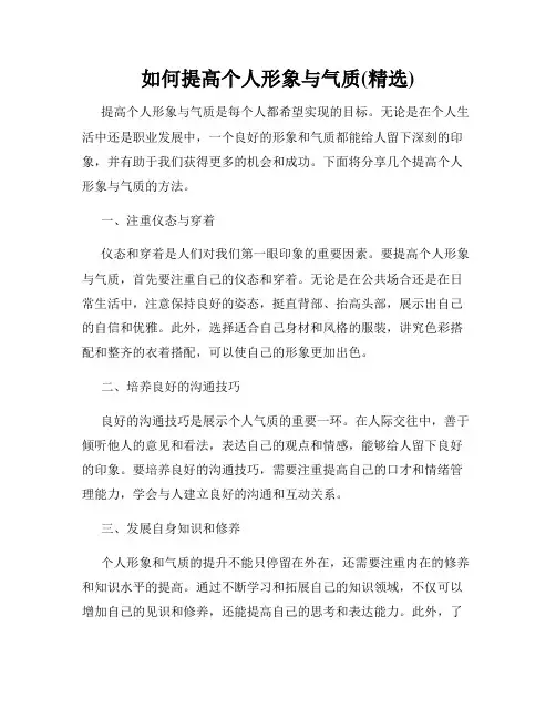 如何提高个人形象与气质(精选)