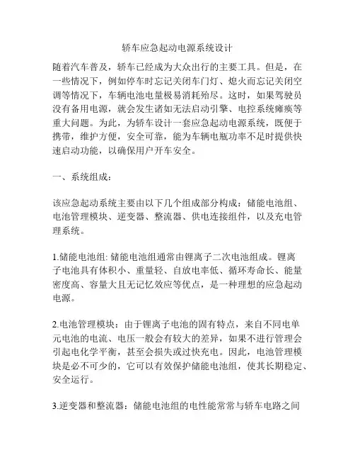 轿车应急起动电源系统设计
