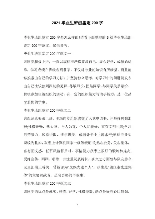 2021毕业生班组鉴定200字