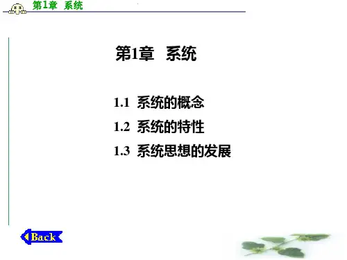 信息系统分析与设计(第二版)邝孔武第1章  系统PPT课件