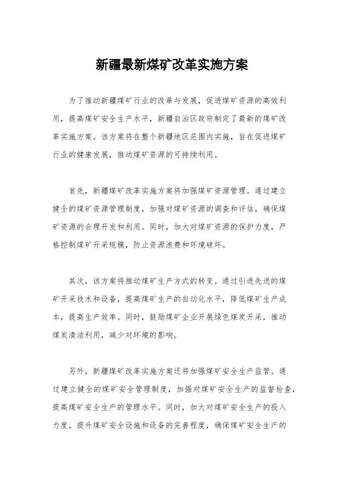 新疆最新煤矿改革实施方案
