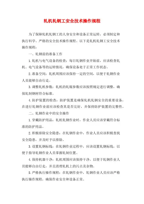 轧机轧钢工安全技术操作规程