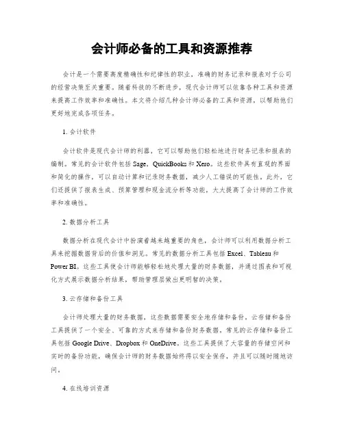 会计师必备的工具和资源推荐