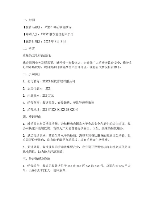 卫生许可书面申请报告