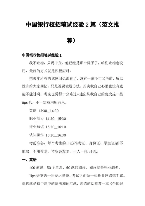 中国银行校招笔试经验,2篇