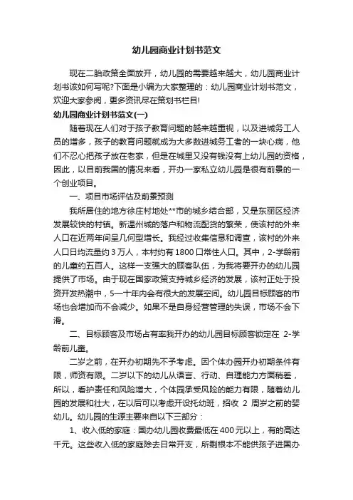 幼儿园商业计划书范文