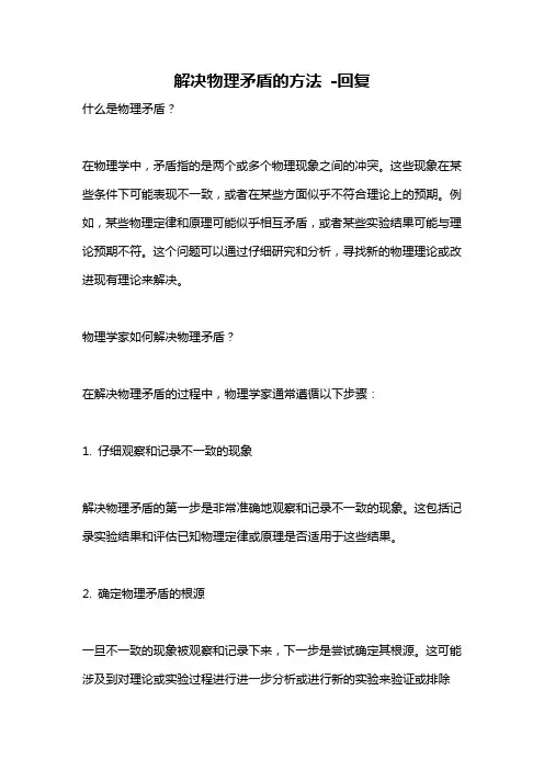 解决物理矛盾的方法 -回复
