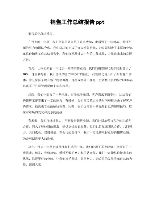 销售工作总结报告ppt