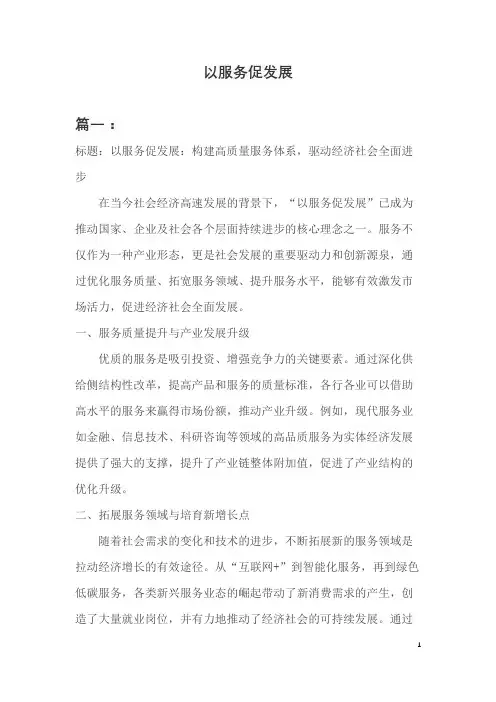 以服务促发展的文章