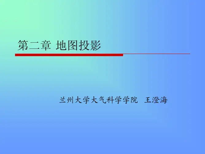 第二章_地图投影