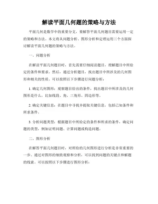 解读平面几何题的策略与方法