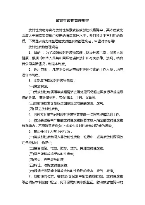放射性废物管理规定