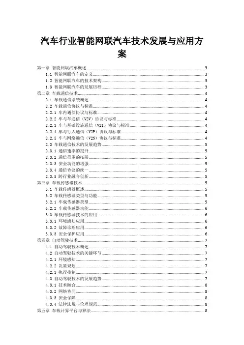 汽车行业智能网联汽车技术发展与应用方案