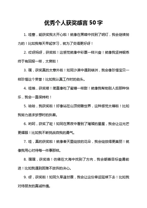 优秀个人获奖感言50字