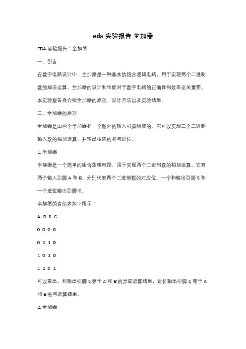 eda实验报告 全加器