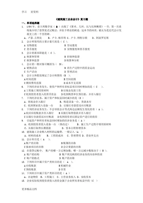 最新《建筑施工企业会计》复习题(含答案)
