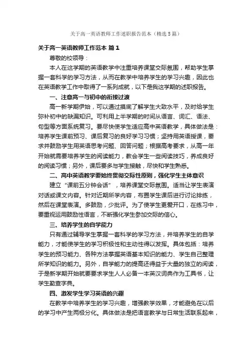 关于高一英语教师工作述职报告范本（精选5篇）