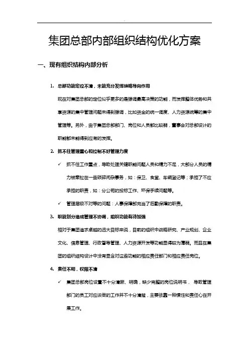 集团总部内部组织结构优化方案