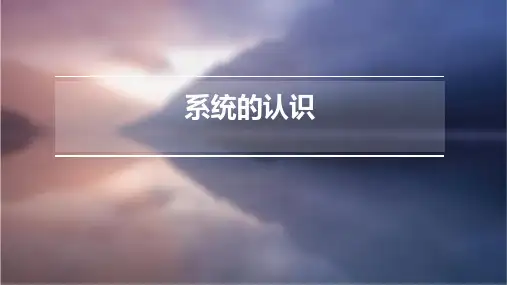 系统的认识课件ppt课件ppt课件ppt
