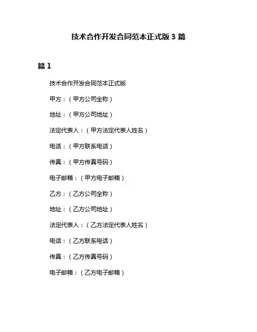 技术合作开发合同范本正式版3篇