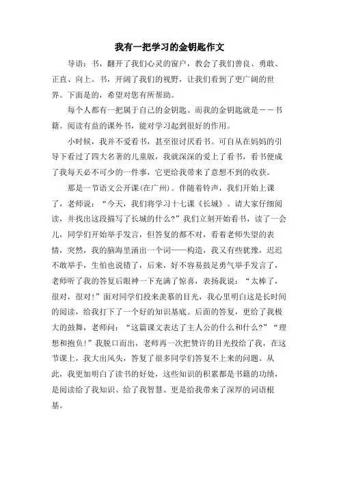 我有一把学习的金钥匙作文