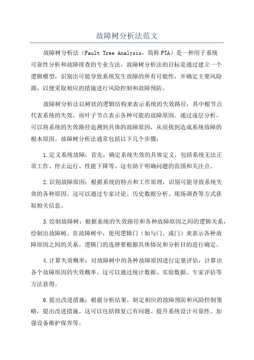 故障树分析法范文