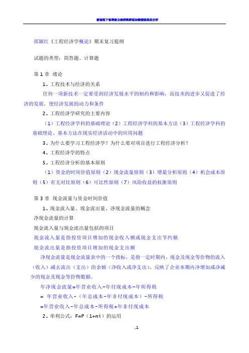 工程经济学复习提纲(带课本习题作业)