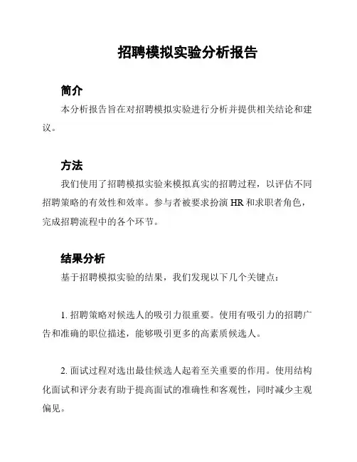 招聘模拟实验分析报告