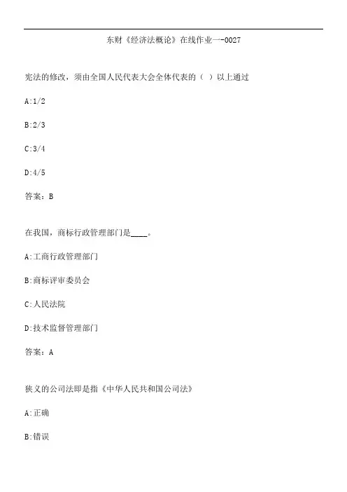 东财《经济法概论》在线作业一-0027.B9B4B24E-58BB-