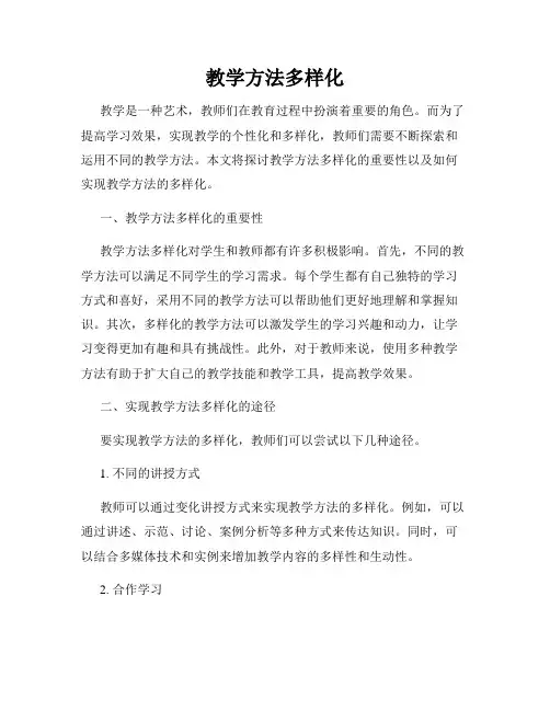 教学方法多样化