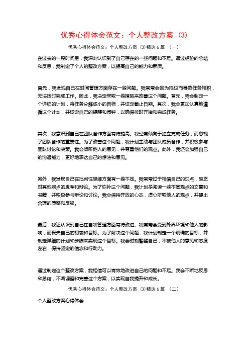 优秀心得体会范文：个人整改方案6篇