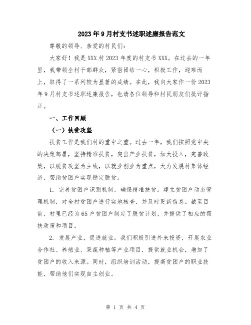 2023年9月村支书述职述廉报告范文
