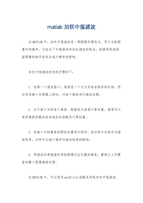 matlab加权中值滤波