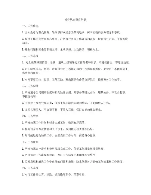 转作风自查自纠表