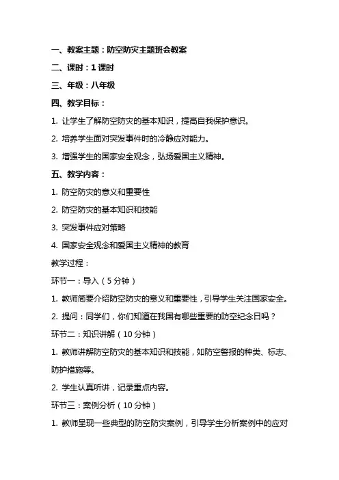 防空防灾主题班会教案