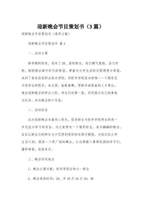迎新晚会节目策划书(3篇)
