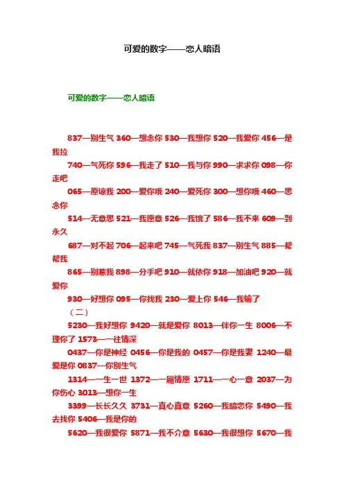可爱的数字——恋人暗语