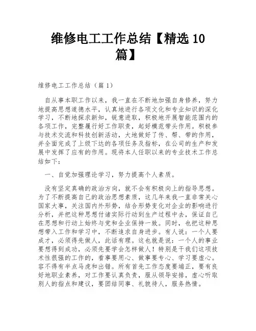 维修电工工作总结