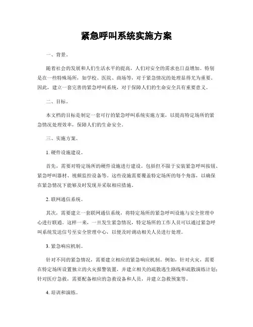 紧急呼叫系统实施方案