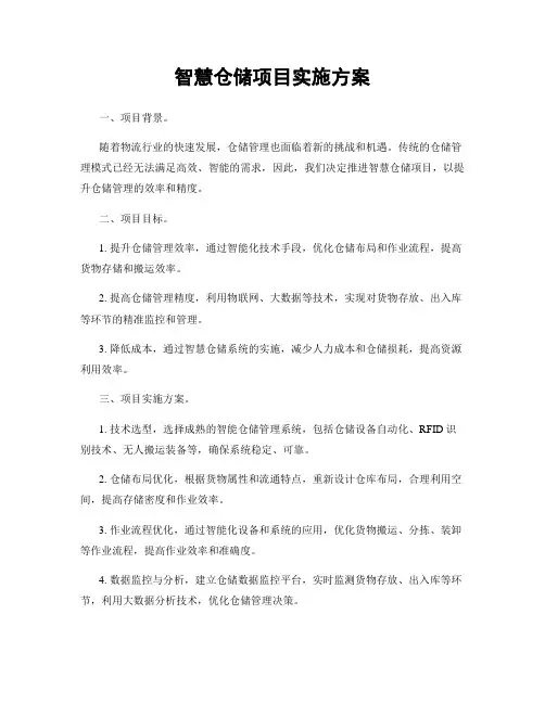 智慧仓储项目实施方案