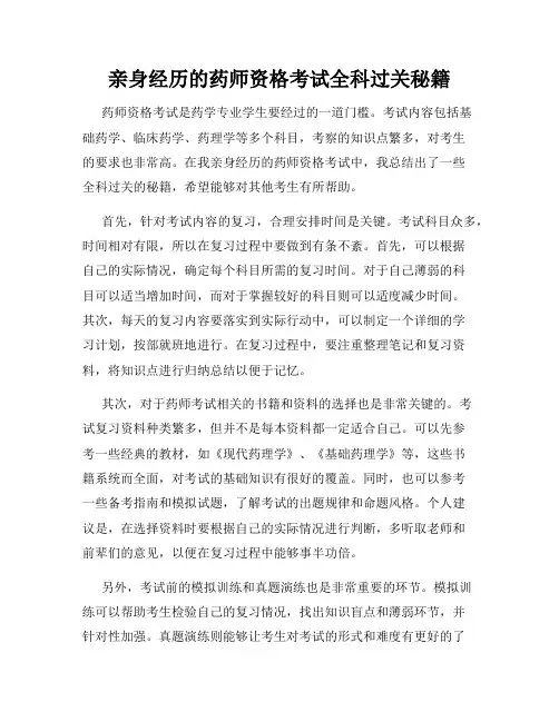 亲身经历的药师资格考试全科过关秘籍