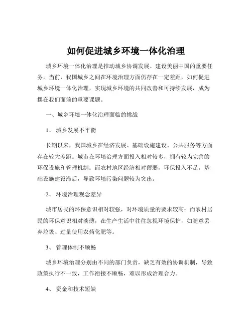如何促进城乡环境一体化治理