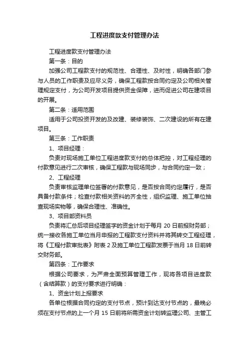 工程进度款支付管理办法