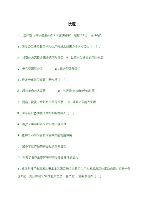 《世界经济概论》选择判断1-6及答案
