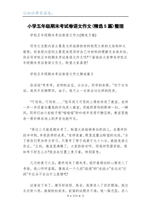 小学五年级期末考试卷语文作文(精选5篇)整理