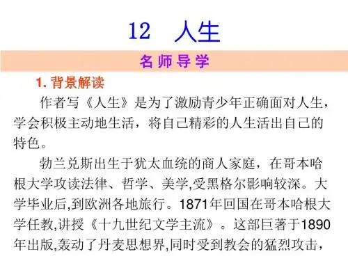 2018届人教版九年级语文下册课件：第12课 人生 (共23张PPT)