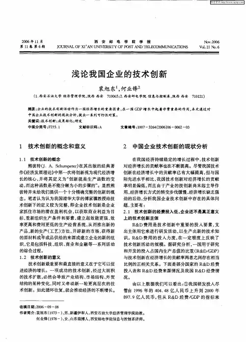 浅论我国企业的技术创新