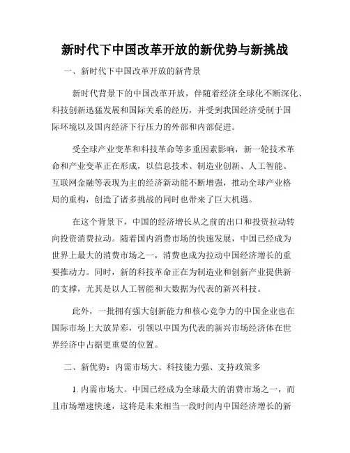 新时代下中国改革开放的新优势与新挑战