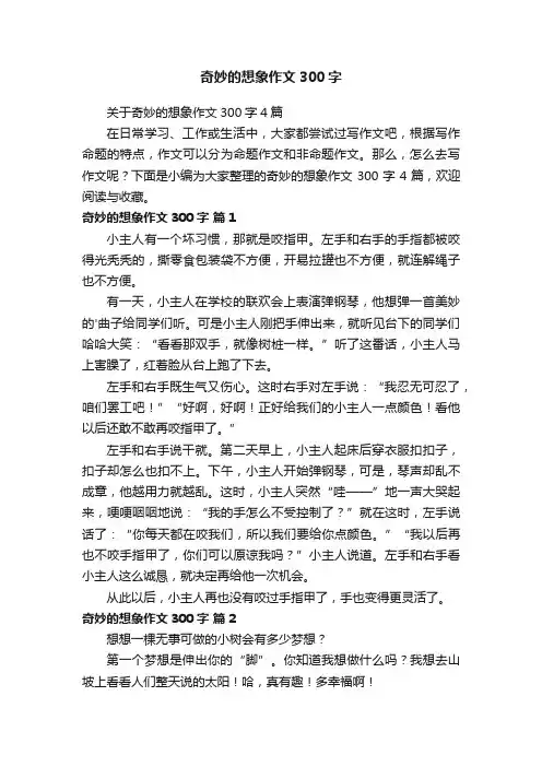 关于奇妙的想象作文300字4篇